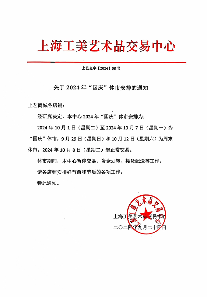 工美国庆休市-680.jpg
