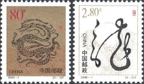 龙票:方寸之间展现神龙形象